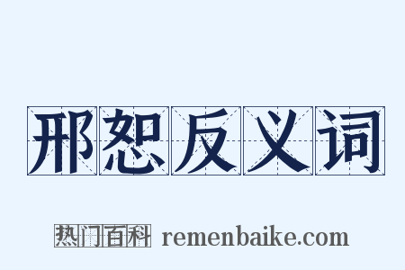 邢恕反义词是什么意思的图片